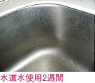 水栓やシンクも綺麗に保ちます