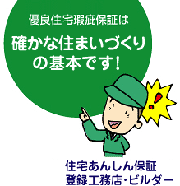 優良住宅瑕疵（かし）保証は「確かな住い造りの基本」です。