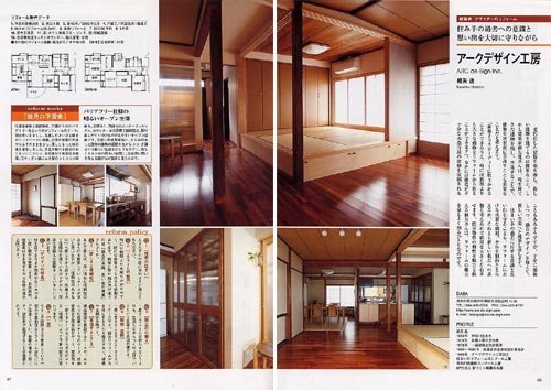 雑誌「リフォームガイド２００５」に掲載（トーソー出版Ｐ６６～６７）