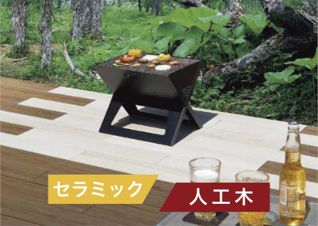 例：セラミック（ホワイトウッド）×人工木（ブラウンウッド）ＢＢＱコンロを置く場所には火に強いセラミックを配置し、ナチュラルな人工木と組み合わせました。